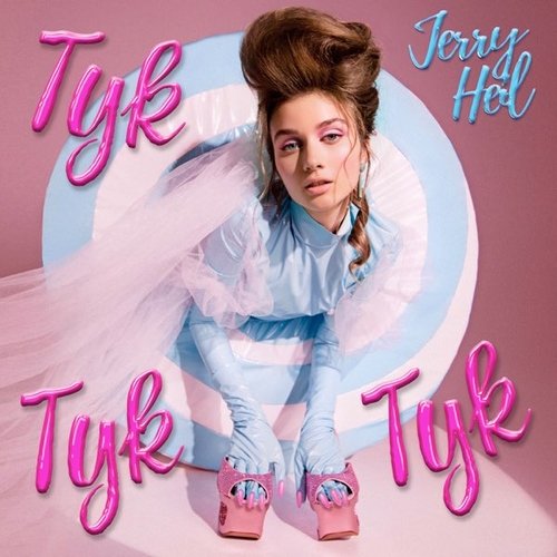 Jerry Heil - Тут Тут Тут Jerry Heil - Тут Тут Тут