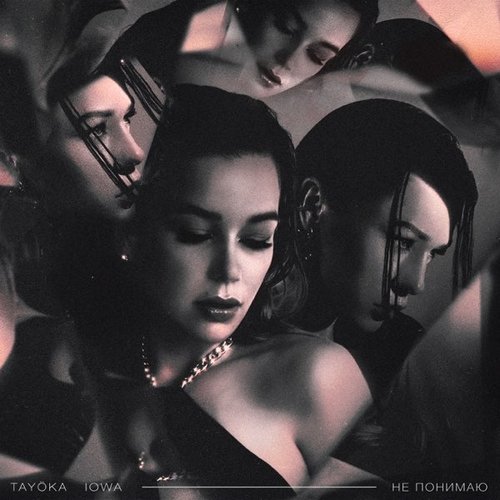 Tayoka - Не Понимаю (feat. Iowa) Tayoka - Не Понимаю (feat. Iowa)
