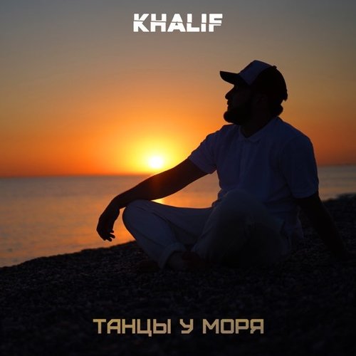 Khalif - Танцы у Моря Khalif - Танцы у Моря