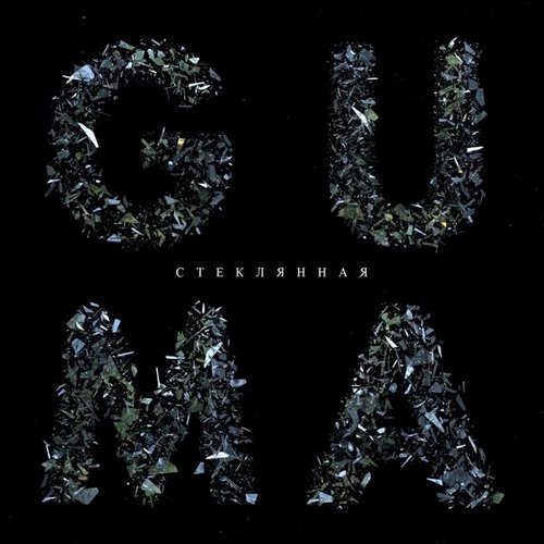 Guma - Стеклянная Guma - Стеклянная
