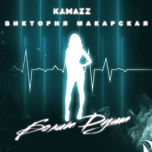 Kamazz - Болит Душа (feat. Виктория Макарская) Kamazz - Болит Душа (feat. Виктория Макарская)
