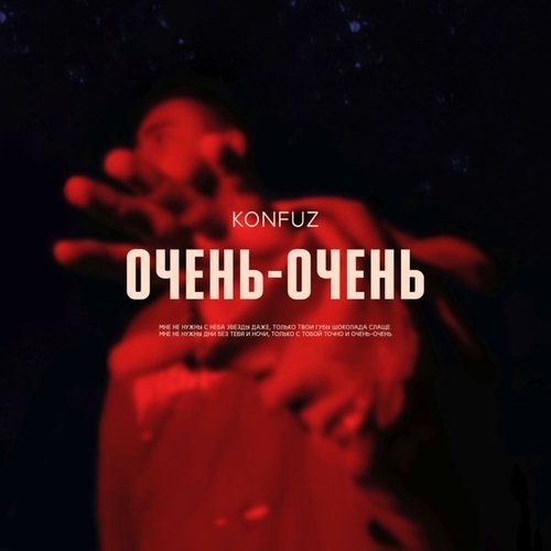 Konfuz - Очень-Очень Konfuz - Очень-Очень