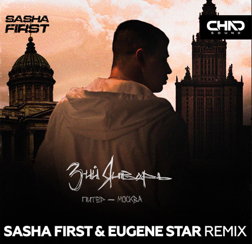 3-ий Январь - Питер-Москва (Sasha First & Eugene Star Remix) 3-ий Январь - Питер-Москва (Sasha First & Eugene Star Remix)
