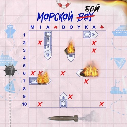 Mia Boyka - Морской Бой Mia Boyka - Морской Бой