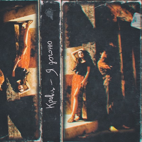 Кравц - Я Догоню Кравц - Я Догоню