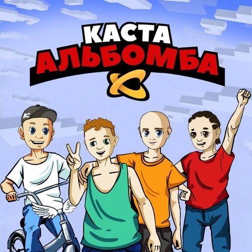 Каста - Я Чувак Каста - Я Чувак
