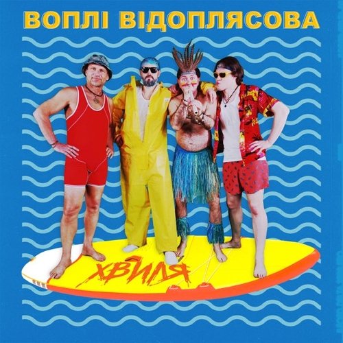Воплі Відоплясова - Хвиля Воплі Відоплясова - Хвиля