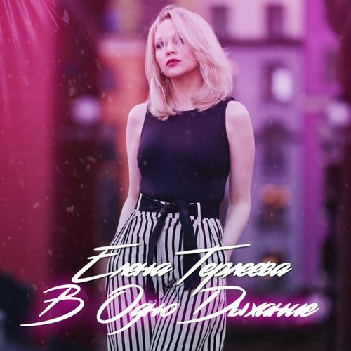 Елена Терлеева - В Одно Дыхание Елена Терлеева - В Одно Дыхание