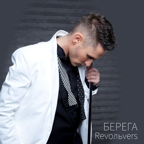 Revoльvers - Берега Revoльvers - Берега