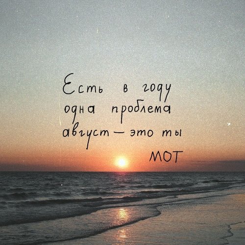 Мот - Август Это Ты Мот - Август Это Ты