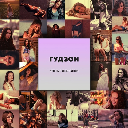 Гудзон - Клёвые Девчонки Гудзон - Клёвые Девчонки
