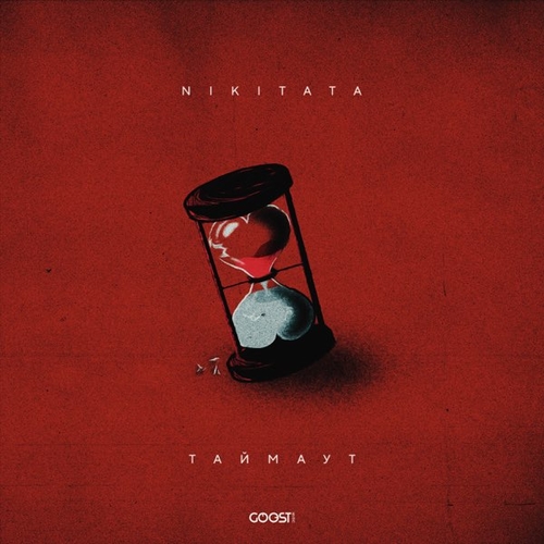Nikitata - Таймаут Nikitata - Таймаут