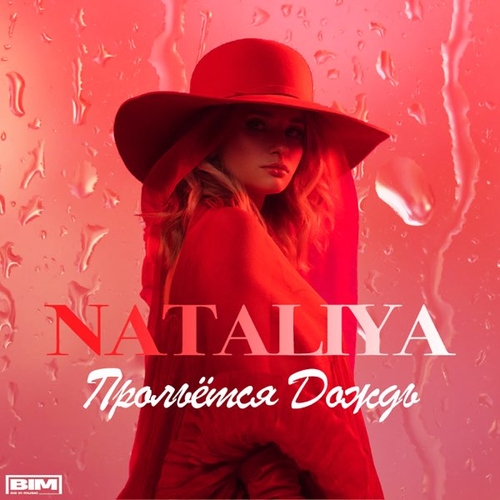 Nataliya - Прольётся Дождь Nataliya - Прольётся Дождь