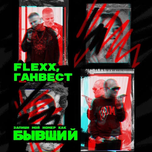 Flexx - Бывший (feat. Ганвест) Flexx - Бывший (feat. Ганвест)