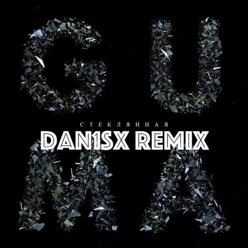 Guma - Стеклянная (Dan1sx Remix) Guma - Стеклянная (Dan1sx Remix)