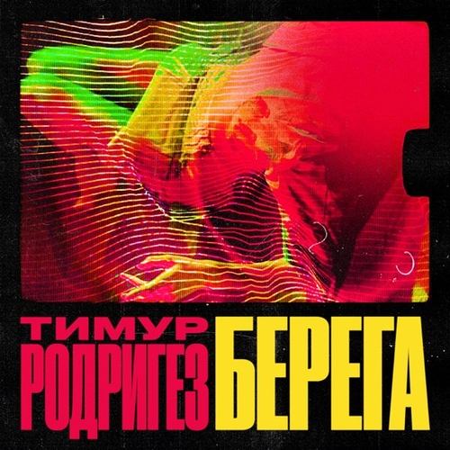 Тимур Родригез - Берега Тимур Родригез - Берега