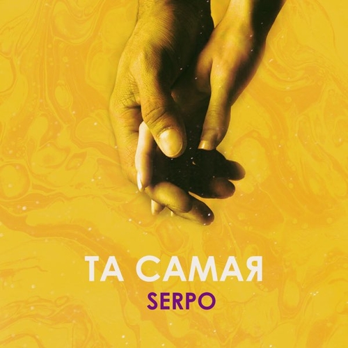 Serpo - Та Самая Serpo - Та Самая