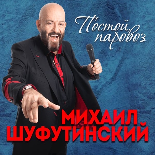 Михаил Шуфутинский - Постой, Паровоз Михаил Шуфутинский - Постой, Паровоз