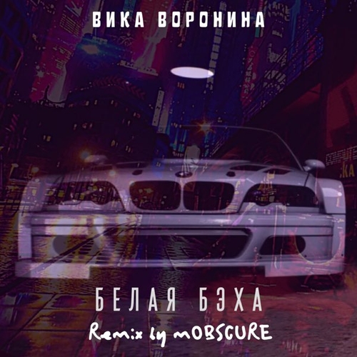 Вика Воронина - Белая Бэха (mOBSCURE Remix) Вика Воронина - Белая Бэха (mOBSCURE Remix)