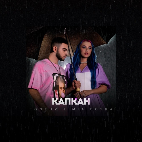 Konfuz - Капкан (feat. Mia Boyka) Konfuz - Капкан (feat. Mia Boyka)