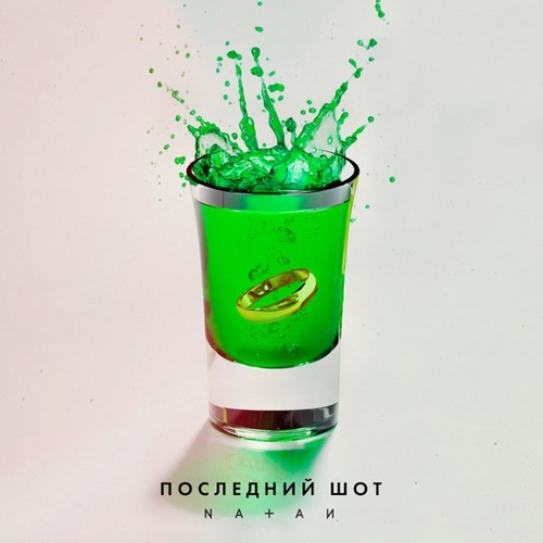 Natan - Последний Шот Natan - Последний Шот