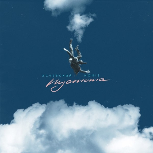 Эсчевский - Пустота (feat. Homie) Эсчевский - Пустота (feat. Homie)