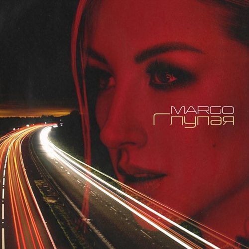 Margo - Глупая Margo - Глупая
