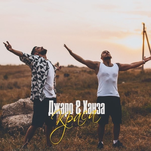 Джаро - Краса (feat. Ханза) Джаро - Краса (feat. Ханза)