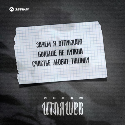 Ислам Итляшев - Зачем Я Отпускаю Ислам Итляшев - Зачем Я Отпускаю