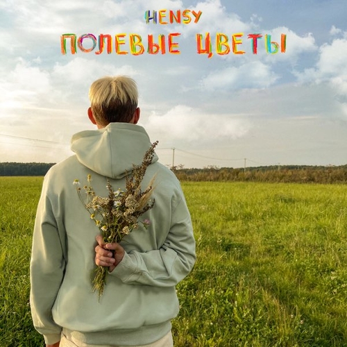 Hensy - Полевые Цветы Hensy - Полевые Цветы