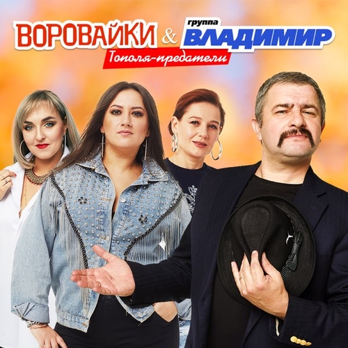 Воровайки - Тополя-Предатели (feat. Группа Владимир) Воровайки - Тополя-Предатели (feat. Группа Владимир)