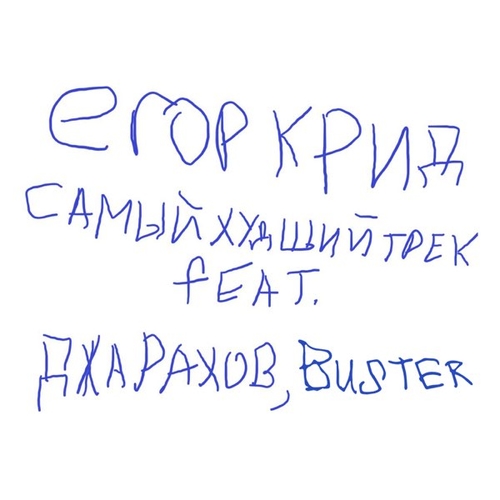 Егор Крид - Самый Худший Трек (feat. Джарахов & Buster) Егор Крид - Самый Худший Трек (feat. Джарахов & Buster)