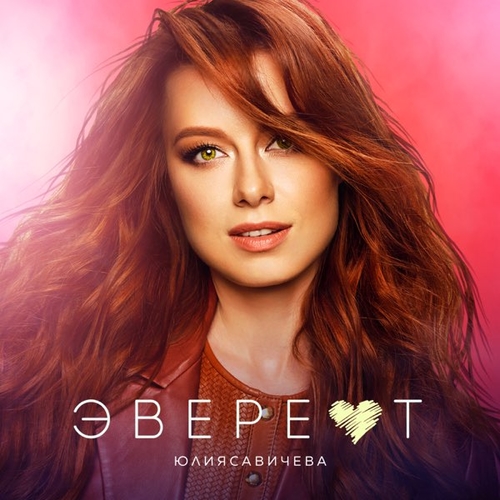 Юлия Савичева - Эверест Юлия Савичева - Эверест