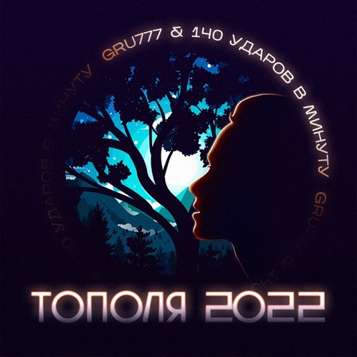 Gru777 - Тополя 2022 (feat. 140 Ударов В Минуту) Gru777 - Тополя 2022 (feat. 140 Ударов В Минуту)
