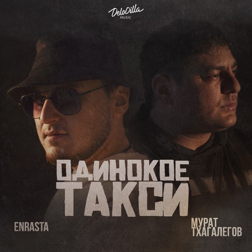 Enrasta - Одинокое Такси (feat. Мурат Тхагалегов) Enrasta - Одинокое Такси (feat. Мурат Тхагалегов)