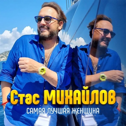 Стас Михайлов - Самая Лучшая Женщина Стас Михайлов - Самая Лучшая Женщина