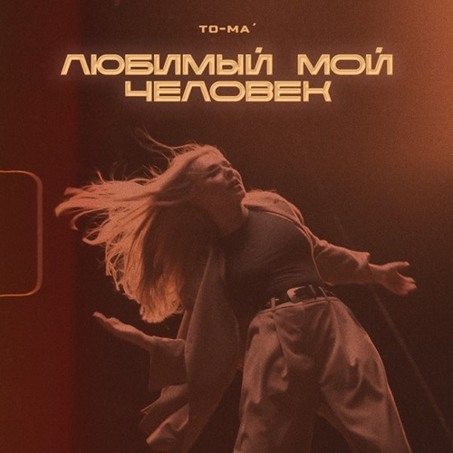 To-ma - Любимый Мой Человек To-ma - Любимый Мой Человек