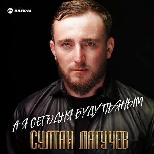 Султан Лагучев - А Я Сегодня Буду Пьяным Султан Лагучев - А Я Сегодня Буду Пьяным