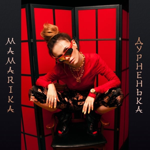 MamaRika - Дурненька MamaRika - Дурненька