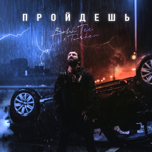 Bahh Tee - Пройдёшь (feat. Turken) Bahh Tee - Пройдёшь (feat. Turken)