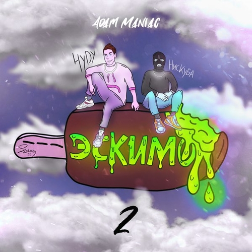 Adam Maniac - Эскимо 2 (feat. Нискуба & HYDY) Adam Maniac - Эскимо 2 (feat. Нискуба & HYDY)