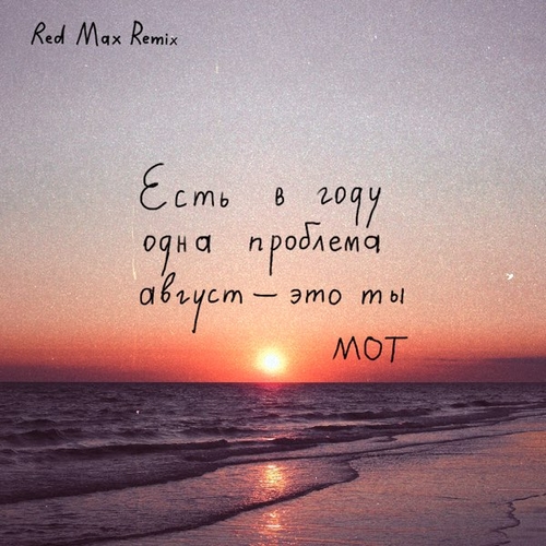 Мот - Август Это Ты (Red Max Remix) Мот - Август Это Ты (Red Max Remix)