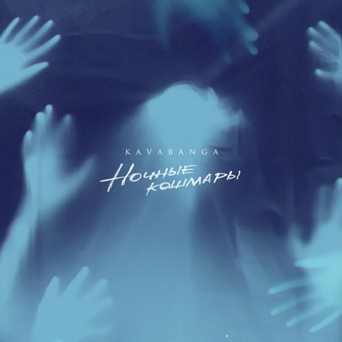 Kavabanga - Ночные Кошмары Kavabanga - Ночные Кошмары