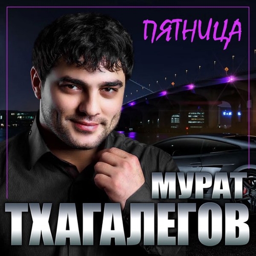 Мурат Тхагалегов - Пятница Мурат Тхагалегов - Пятница