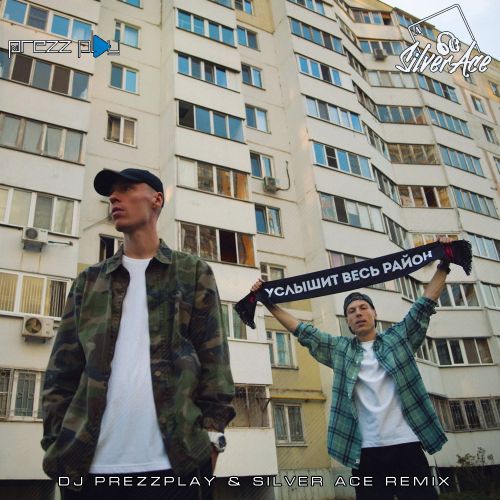Dabro - Услышит Весь Район (DJ Prezzplay & Silver Ace Remix) Dabro - Услышит Весь Район (DJ Prezzplay & Silver Ace Remix)