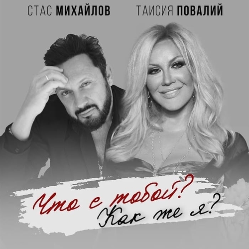 Стас Михайлов - Что С Тобой? Как Же Я? (feat. Таисия Повалий) Стас Михайлов - Что С Тобой? Как Же Я? (feat. Таисия Повалий)
