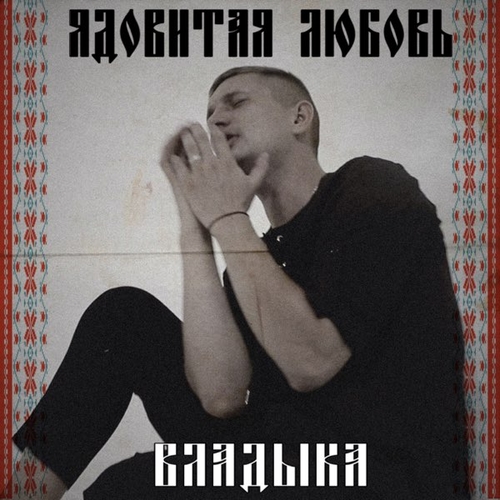 Vladyka - Ядовитая Любовь Vladyka - Ядовитая Любовь