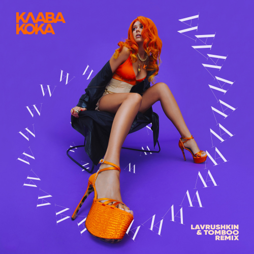 Клава Кока - Ла Ла Ла (Lavrushkin & Tomboo Remix) Клава Кока - Ла Ла Ла (Lavrushkin & Tomboo Remix)