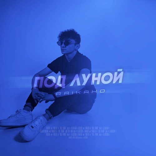 Raikaho - Под Луной Raikaho - Под Луной