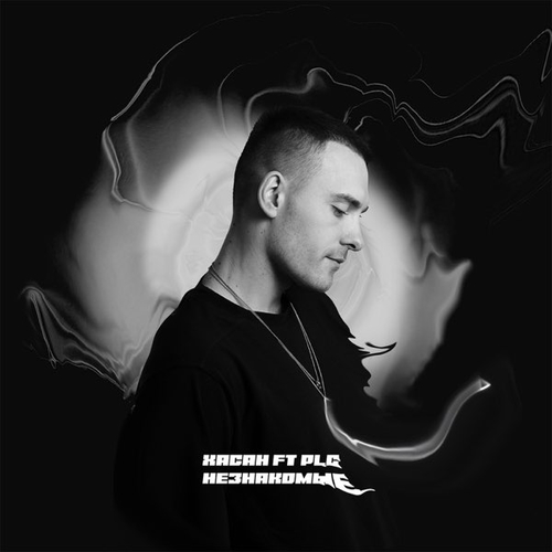 Хасан - Незнакомые (feat. PLC) Хасан - Незнакомые (feat. PLC)